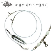 어피싱 초원투 파이프 2단 채비 장어 우럭 도다리 바다 원투 낚시