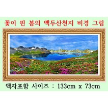 한국 최초 백두산 천지 디지털 그림 출시 특별 판매 1