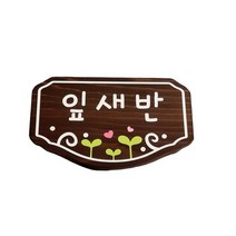 문패 나무간판 명패 반패 표찰 어린이집간판
