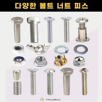 스텐 볼트 너트 앙카 육각 렌치 접시 둥근 머리 무드 캡 나비 와샤 목재 나무 직결피스 십자트러스머리볼트(스텐), 십자 트러스머리 볼트(스텐) 8x40