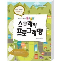처음으로 배우는 블록놀이 스크래치 프로그래밍, 해람북스(구 북스홀릭)