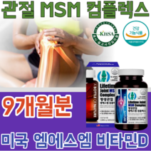 식약처 인증 미국 직 수입 기능성 인정 MSM 콤 플렉스 컴 플랙스 비타민 D 디 운동 할때 먹는 좋은 실버 주부 남편 사위 며느리 선물 건강 기능 식품 영양 보충 제 파는곳 추천, 9