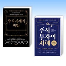 (세트) 주식 시세의 비밀 + 주식투자의 지혜 (전2권)