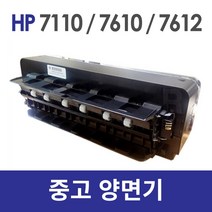 HP HP7110 HP7612 HP7610 양면기 양면장치 듀플렉스 중고, 7110/7612/7610양면기