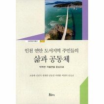 인천 연안 도서지역 주민들의 삶과 공동체 인천학연구총서 53, 상품명