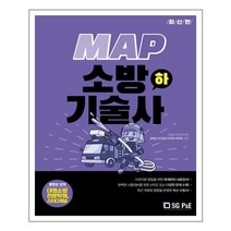 [서울고시각(SG P&E)] 최신판 MAP 소방기술사 하, 서울고시각(SG P&E)