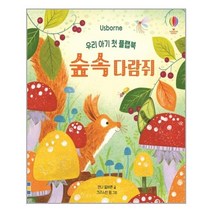 우리 아기 첫 플랩북 숲속 다람쥐 어스본코리아, 안나 밀버른 글/크리스틴 핌 그림/조남주 역, 단품