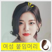 승진유통 여성붙임머리 옆머리 앞머리 가발 패치 부분가발 여자 여성탈모 헤어스타일링, 네츄얼블랙