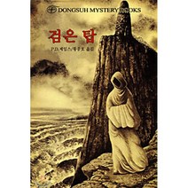 검은 탑, 동서문화사, P. D. 제임스 저/황종호 역