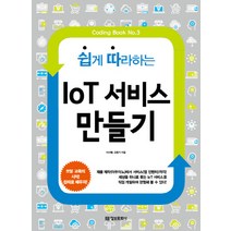 쉽게 따라하는 IoT 서비스 만들기:코딩 교육의 시작! 쉽따로 배우자!, 정보문화사