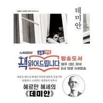 데미안, 더클래식