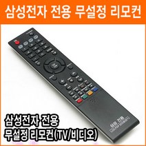 삼성전자 전용리모컨 무설정 리모컨 PAVV 스마트 TV LED TV LCD TV 리모컨