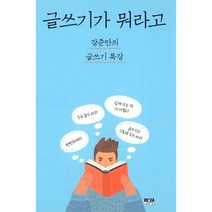 글쓰기가 뭐라고(강준만의 글쓰기 특강), 상세페이지 참조