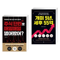(서점추천) 주식 단타로 매일매일 벌어봤어? + 개미 5년 세후 55억 (전2권)