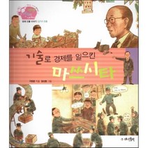 생생 경제 이야기 30 기술로 경제를 일으킨 마쓰시타 (경제 인물 이야기-일자리 창출) (양장), 대연출판