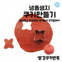 마리네빵공장 빨강쿠키반죽 쿠키클레이 냉동생지 토이 쿠키만들기 납품 결혼 답례품 60g x 6개입