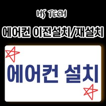 에어컨 설치 이전설치 재설치 벽걸이 스탠드 투인원 냉난방기, 일반설치