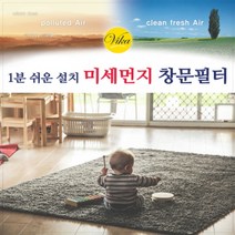 초특가 국내산 창문필터 미세먼지방지 타르 차단 필터