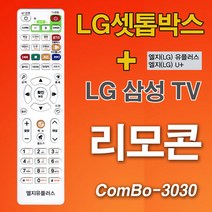 LG셋톱박스+LG삼성 TV리모컨(COMBO-3030)/ 셋톱박스리모컨 TV리모콘 리모컨 리모콘/ 코지마트