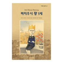 [시공주니어] 마치우시 왕 1세 - 네버랜드 클래식 50
