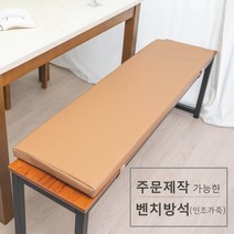 주문 제작 가능한 벤치 방석(인조가죽), 카멜