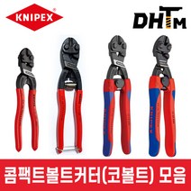 [크니펙스] 콤팩트볼트커터 4종 / 71 01 160 / 71 01 160 SB / 71 11 200S / 71 12 200 SB / 71 22 200 SB / 코볼트, 4. 71 12 200 SB (8인치/포장)