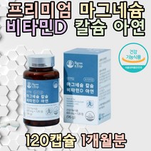 부족한 영양소 프리미엄 마그네슘 칼슘 비타민D 아연 멀티비타민앤미네랄 에너지이용 수유기 임산부 임신초기 여성 여자 선물 추천 효능 20대 30대 40대 임신준비기 뼈밀도 출산