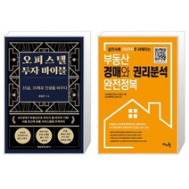 오피스텔 투자 바이블 + 부동산 경매와 권리분석 완전정복 (마스크제공)