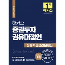 해커스 증권투자권유대행인 최종핵심정리문제집:핵심정리부터 실전까지 10일 완성, 해커스금융