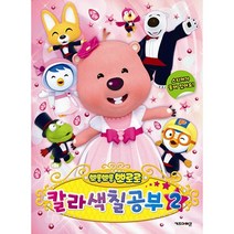 뽀로로 [칼라 색칠공부 2], 상세페이지 참조