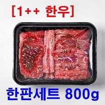 1++ 투뿔 한우 설선물 한판세트 800g(냉장) 등심(200g)+삼각살 보섭살 앞치마살 설깃머리살(600g), 상세페이지 참조