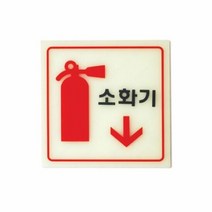(AS06208)소화기(축광) 1개(6208) 안내판 소화기표지 표지 소화, 단품