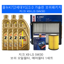 올뉴K7(YG)3.0 가솔린 지크 X9 LS 5W30(7L) 보쉬필터 엔진오일교환세트
