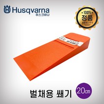 허스크바나 벌채용쐐기(20cm)