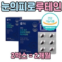 식약처인증 아스타잔틴 눈에 좋은 음식 영양제 2박스 지친 하루 직장인 회사원 어르신 어른 선물 빌베리 해마토쿠스 안토시안 마리골드꽃 건강 식품 홈쇼핑 블루베리 당근 시금치