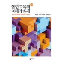 통합교육의 이해와 실제:통합학급에서의 효과적인 교육방법, 학지사
