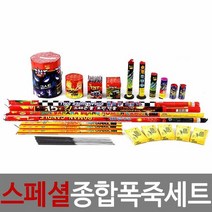 스페셜 종합폭죽세트, 단품