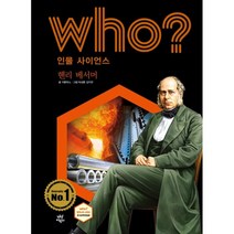 Who? 인물 사이언스: 헨리 베서머, 카툰박스 글/박성환,김지연 그림/전국과학교사모임,..., 다산어린이