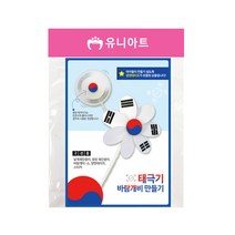 유니아트 태극기 바람개비 만들기, 태극기바람개비만들기