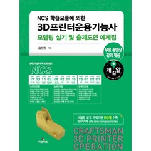 NCS 학습모듈에 의한 3D프린터운용기능사모델링 실기 및 출제도면 예제집, 피앤피북