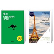 호주 워킹홀리데이 바이블 + 나는 프랑스어로 행복한 인생을 배웠다 [세트상품]
