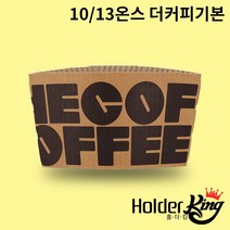 [홀더킹] KLB 10/13온스 크라프트 더커피기본 컵홀더 1000개 1박스