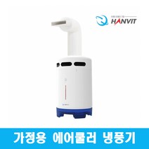 저소음 1인용에어컨 캠핑 냉방기 작은방 한빛 HV-790H, 상세 참조