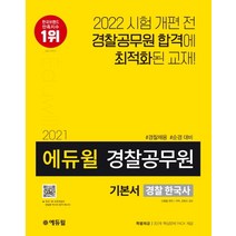 에듀윌 경찰 한국사 기본서(경찰공무원)(2021):경찰채용 순경 대비 | 특별제공: 3단계 핵심문제 PACK 제공