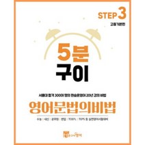 5분구이영어 문법의비법 Step3 고등기본편 (무료인강 영어학원 핵심영문법), 스프링제본