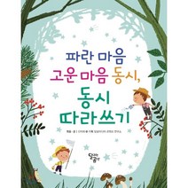 파란 마음 고운 마음 동시 동시 따라쓰기, 달리는곰셋