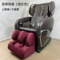 마사지 안마 의자 천갈이 커버 등 발 먼지 가죽보호 벗겨짐 보호 덮개 바디프렌드, 빨간색[상부발커버+하부발커버]