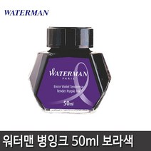 워터맨 워터맨볼펜심 잉크카트리지 병잉크 15종 모음, 워터맨 병잉크(보라)