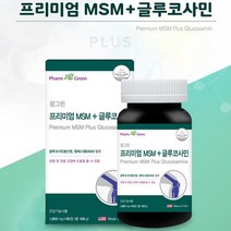 관절 및 연골건강을 위한 MSM과 글루코사민을 한번에 MSM + 글루코사민 1 800mg x 60정, 1800mg x 60정