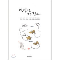 익명으로 오는 전화, 시와에세이